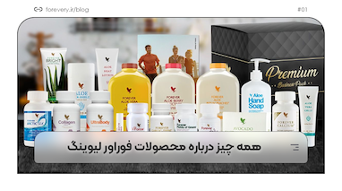 همه چیز درباره محصولات فوراور لیوینگ