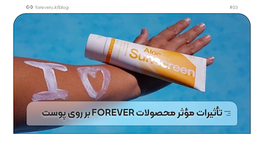 تأثیرات مؤثر محصولات Forever بر روی پوست
